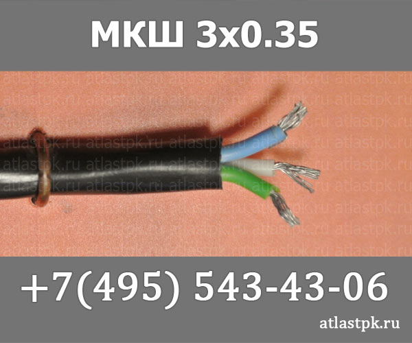 МКШ   3х0,35 фото