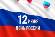 Поздравляем с Днём России!