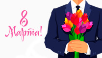 Поздравление 8 марта!