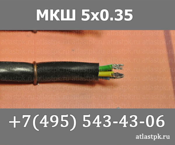 МКШ   5х0,35 фото