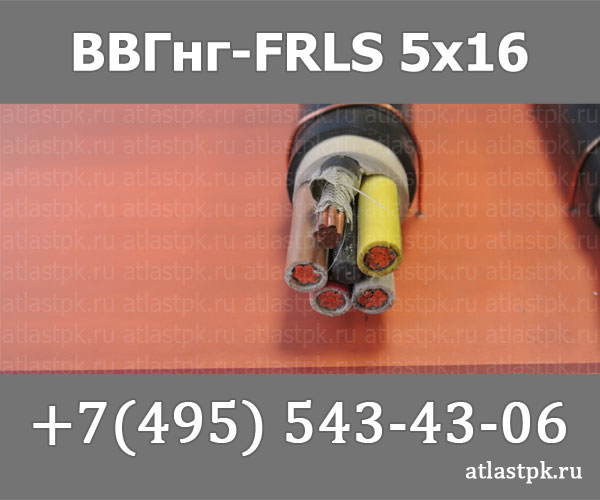 ВВГнг(А)-FRLS 5х16 фото