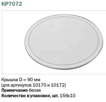 КР7072 Тусо Крышка D=90мм (для арт.10170, 10172, 10184) белая фото
