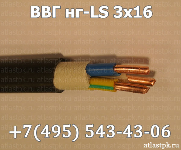 ВВГнг(А)-LS 3х16 фото
