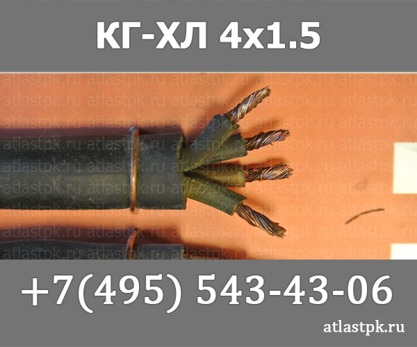 КГ - хл 4х1,5 фото