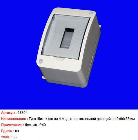 Бокс пластиковый Тусо 68304 ОП 4 модулей с  дверцей фото