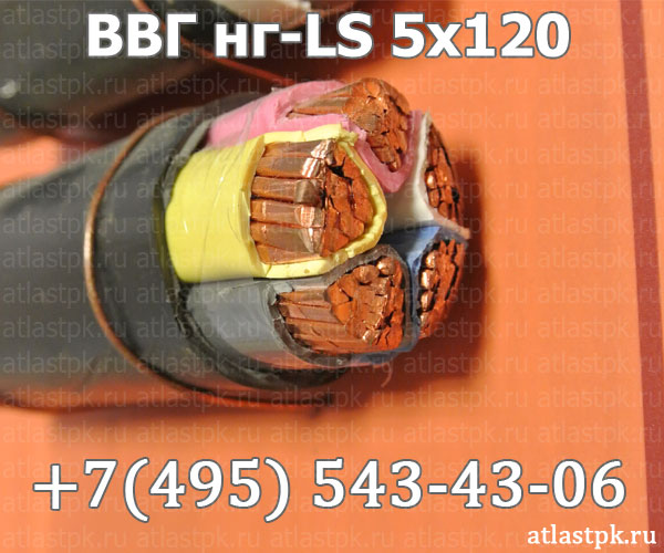 ВВГнг(А)-LS 5х120 фото