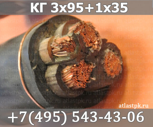 КГ 3х95+1х35 фото