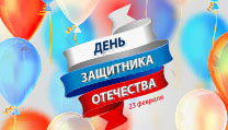 Поздравляем с Днем защитника Отечества!
