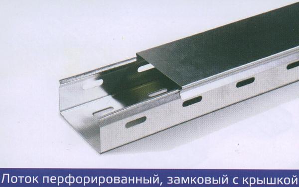 Лоток перф. оцинк. 100х100 ЗАМКОВЫЙ, длина 2 м фото