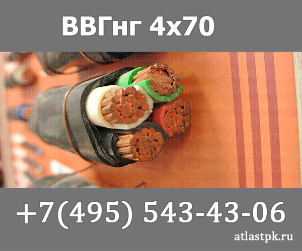 ВВГнг(А) 4 х 70 фото