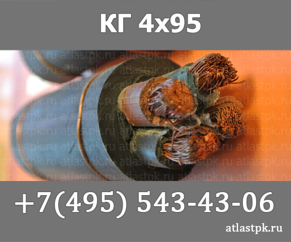 КГ 4х95 фото