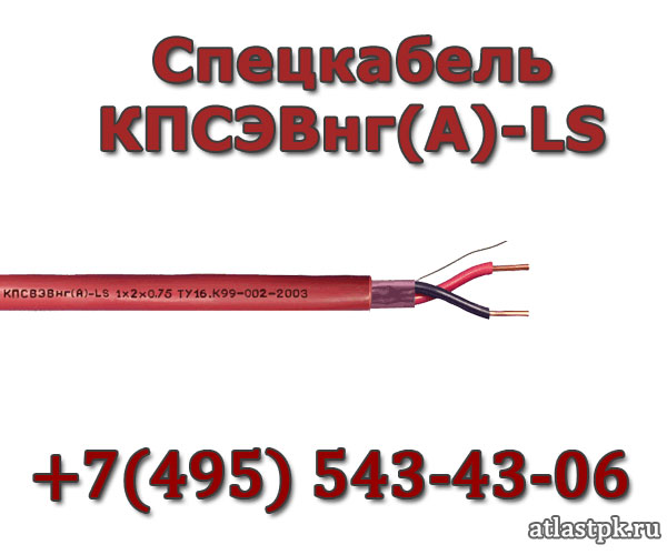 КПСВЭВнг(А)-LS 2х2х2.5 Спецкабель фото