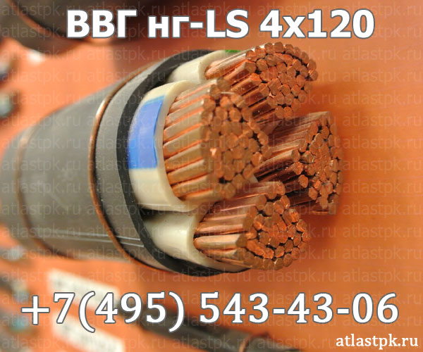 ВВГнг(А)-LS 4х120 фото