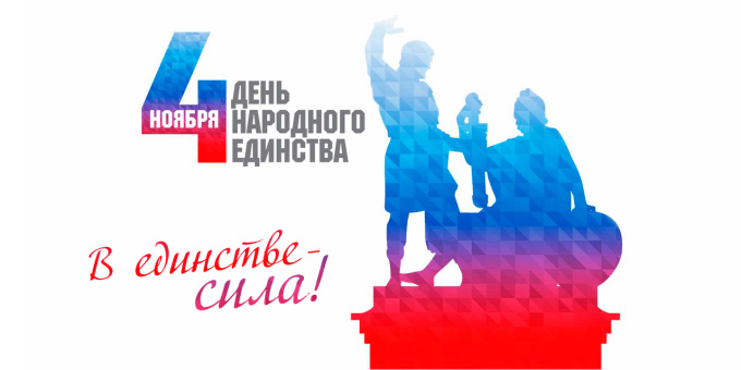 С Днём народного единства!