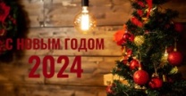 С наступающим Новым Годом!