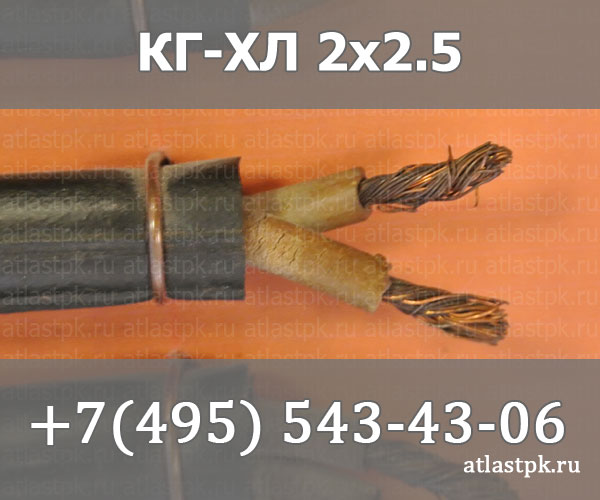 КГ - хл 2х2,5 фото