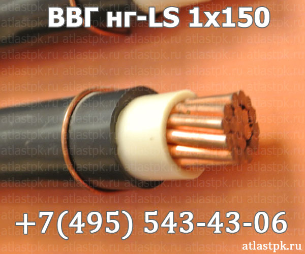 ВВГнг(А)-LS 1х150 фото