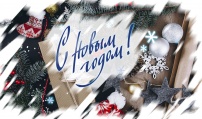 С наступающим Новым Годом!