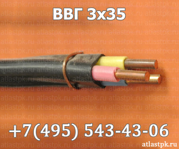 ВВГ 3х35 фото