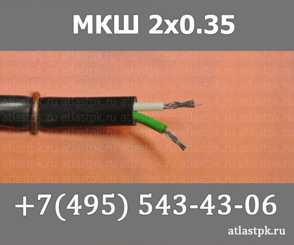 МКШ   2х0,35 фото
