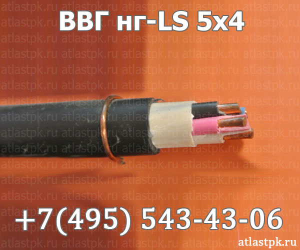 ВВГнг(А)-LS 5х4 фото