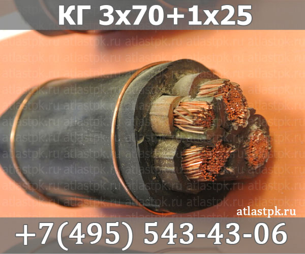 КГ 3х70+1х25 фото