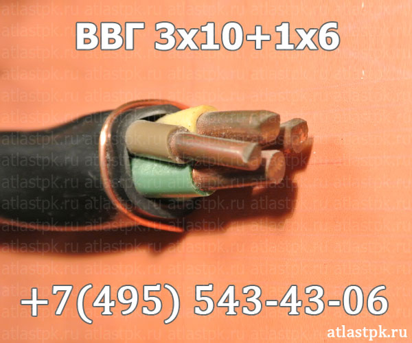 ВВГ 3х10+1х6 фото
