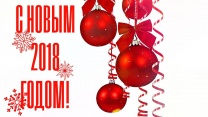 С Новым годом!