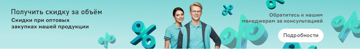 Получить скидку за объём