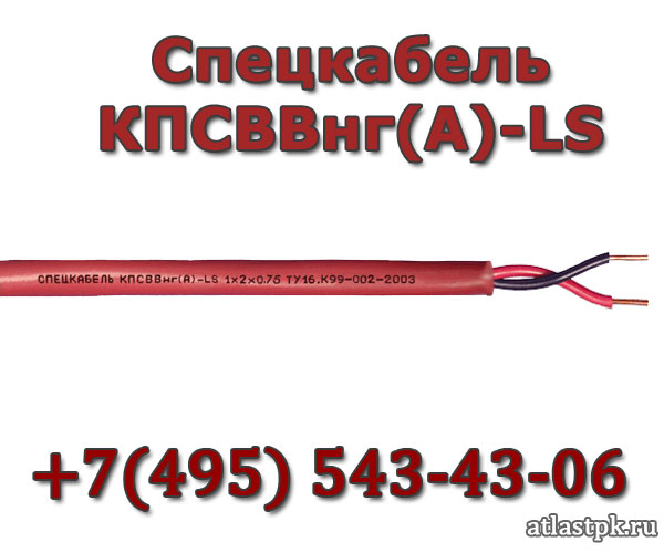 КПСВВнг(А)-LS 2х2х0.75 Спецкабель фото