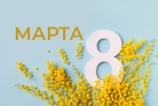 Поздравляем с 8 марта!