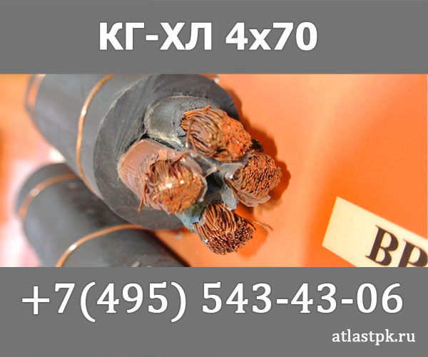 КГ - хл 4х70 фото