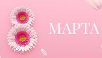Поздравление 8 марта!