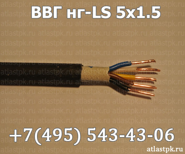 ВВГнг(А)-LS 5х1,5 фото