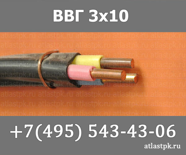 ВВГ 3х10 фото