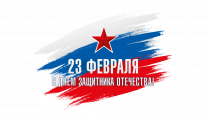Поздравляем с Днем защитника Отечества!