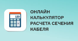 Онлайн калькулятор расчета сечения кабеля