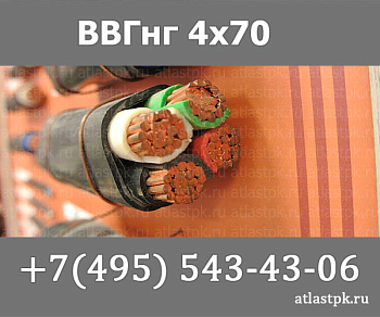 ВВГнг(А) 4 х 70 фото