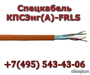 КПСЭнг(А)-FRLS 2х2х0.35 Спецкабель фото