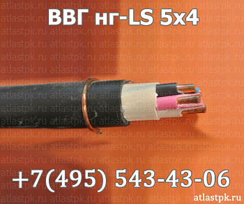 ВВГнг(А)-LS 5х4 фото
