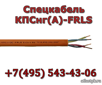 КПСнг(А)-FRLS 1х2х0.5 Спецкабель фото