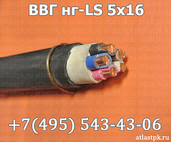 ВВГнг(А)-LS 5х16 ок фото