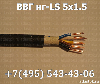 ВВГнг(А)-LS 5х1,5 фото