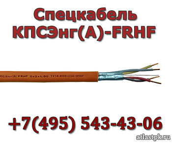 КПСЭнг(А)-FRHF 2х2х2.5 Спецкабель фото
